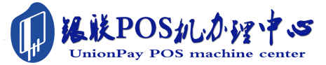 江岸POS机办理服务中心
